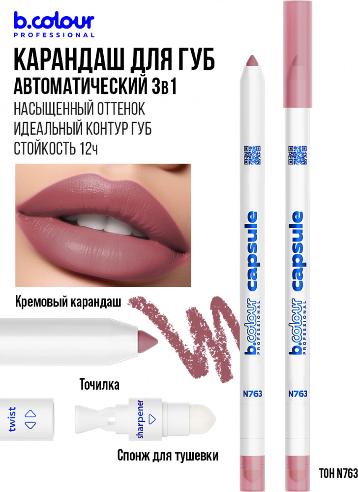 Карандаш для губ стойкий 2 в 1, тон N763 | Capsule | B.colour Professional
