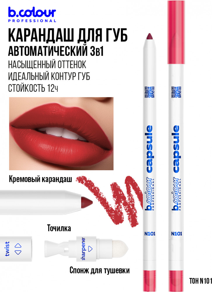 Карандаш для губ стойкий 2 в 1, тон N101 | Capsule | B.colour Professional