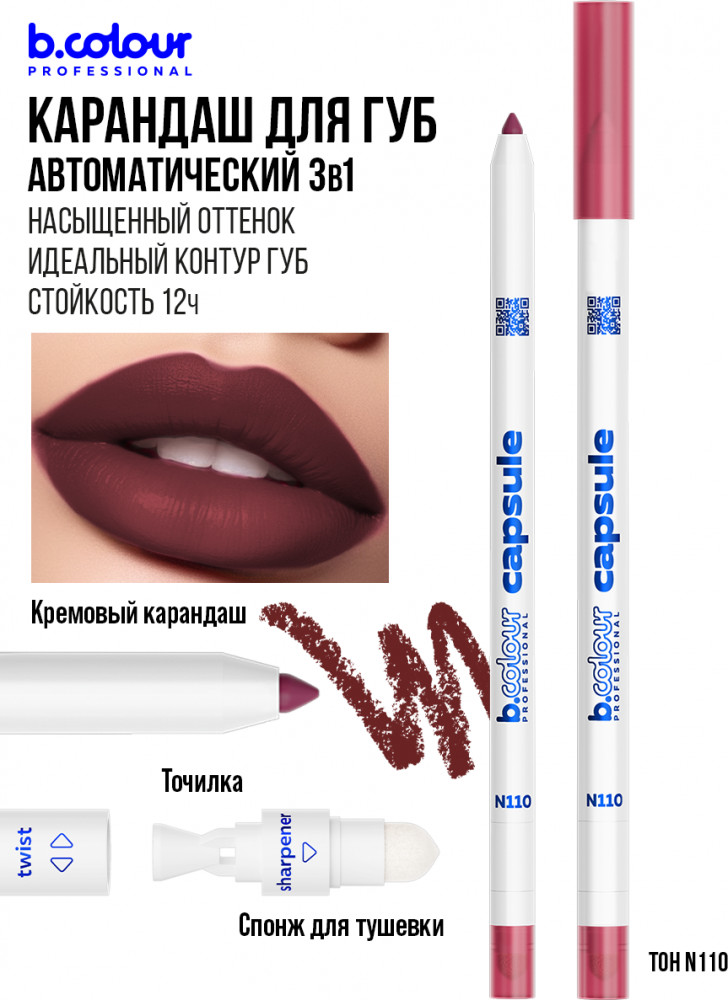 Карандаш для губ стойкий 2 в 1, тон N110 | Capsule | B.colour Professional