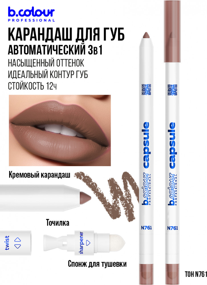 Карандаш для губ стойкий 2 в 1, тон N761 | Capsule | B.colour Professional