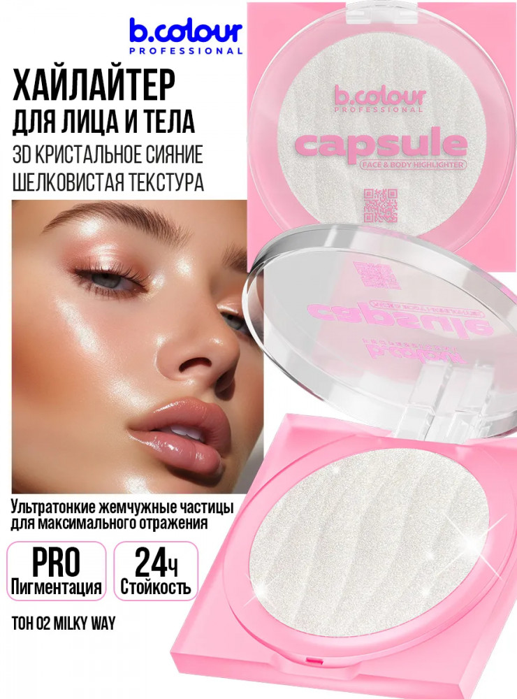 Хайлайтер для лица и тела, оттенок 02 Milky way | Capsule | B.colour Professional