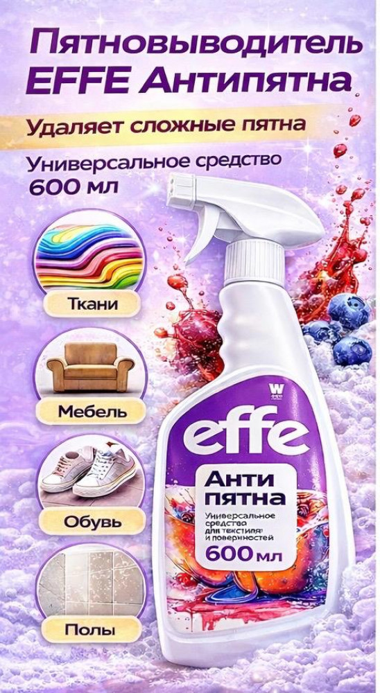 Универсальное средство-пятновыводитель для ткани и поверхностей «Антипятна» | EFFE