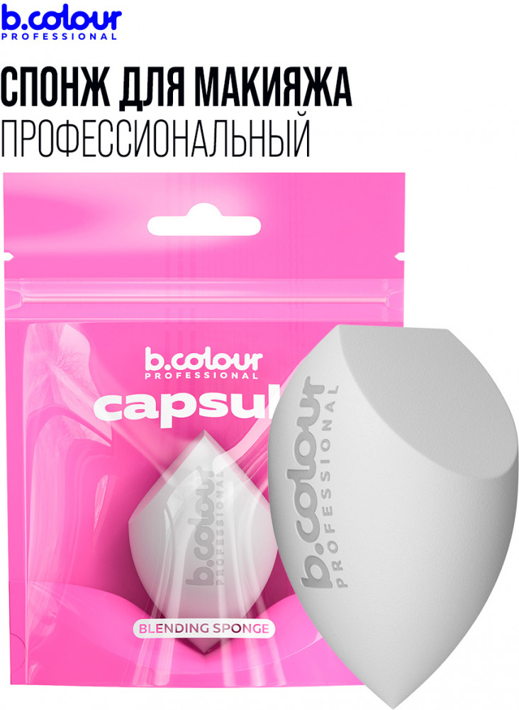 Спонж для макияжа профессиональный | Capsule | B.colour Professional