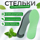 Стельки для обуви универсальные антибактериальные, с запахом мяты