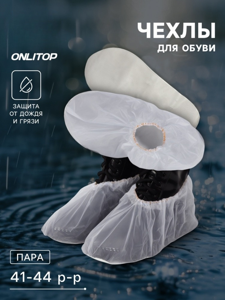 Чехлы для обуви | ONLITOP