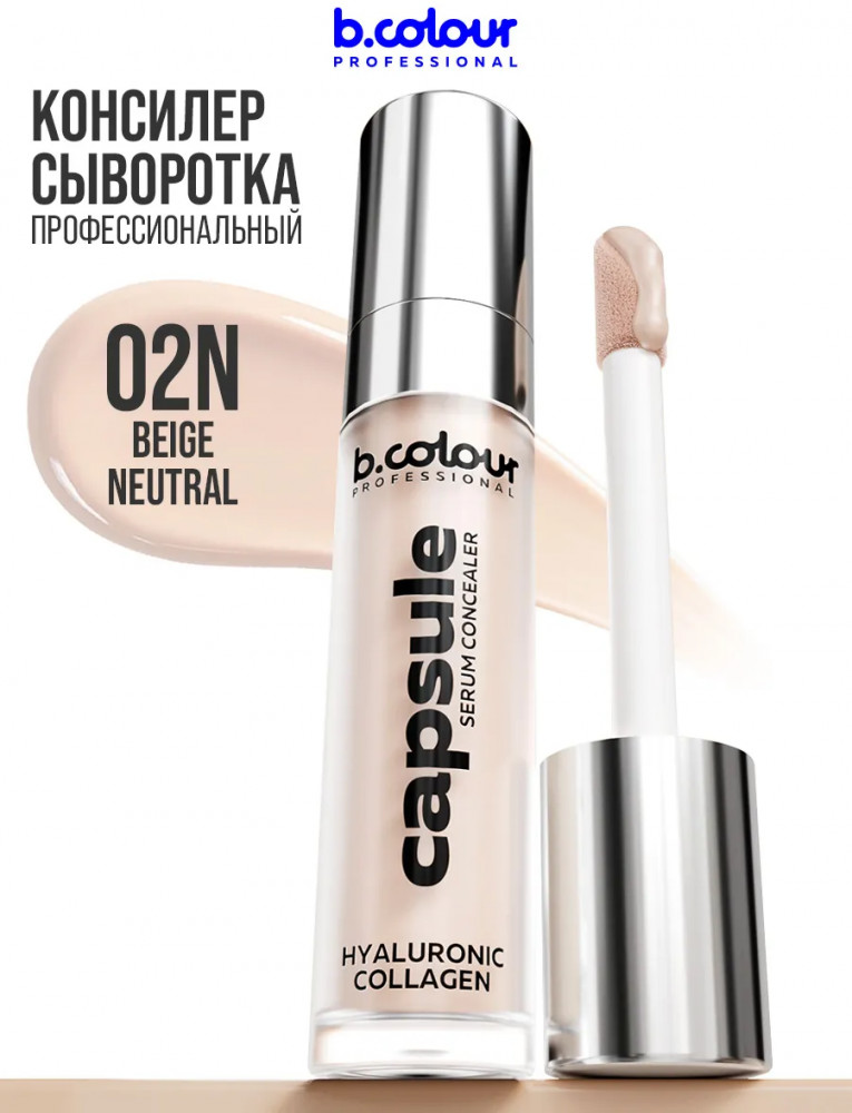 Консилер для лица увлажняющий «Capsule serum concealer», оттенок 02N Beige Neutral | B.colour Professional