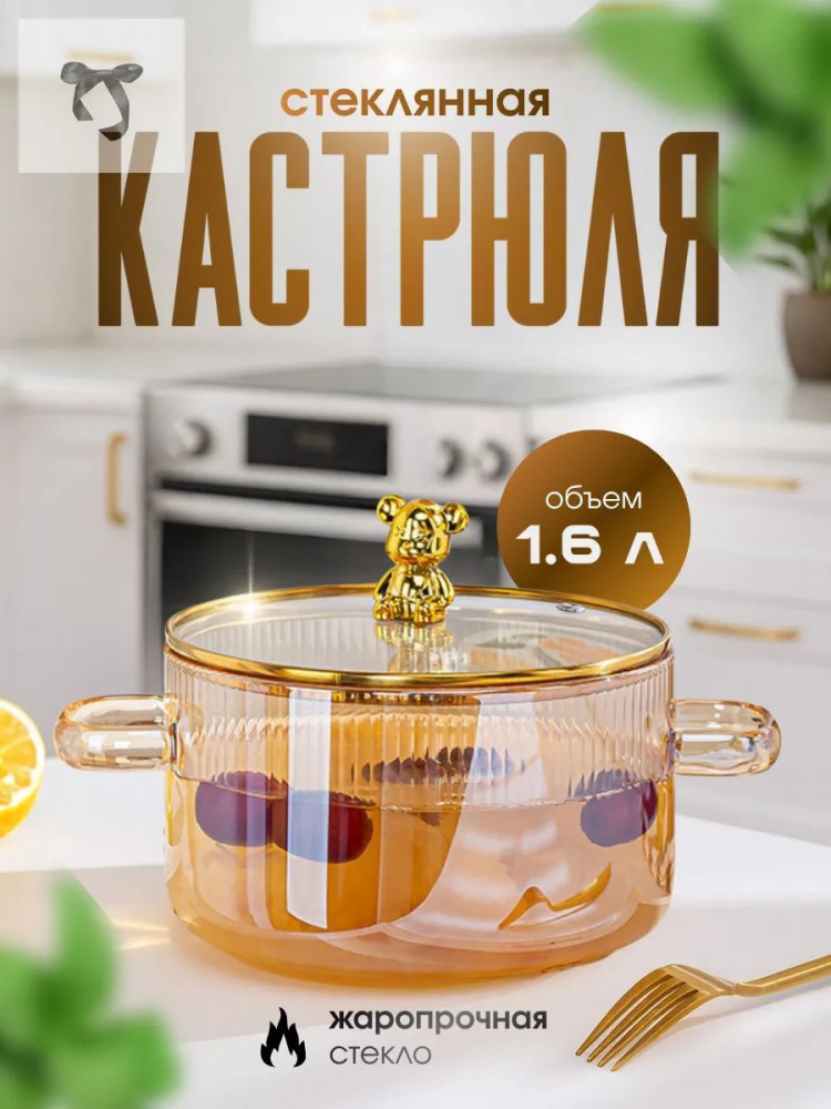 Кастрюля стеклянная с крышкой