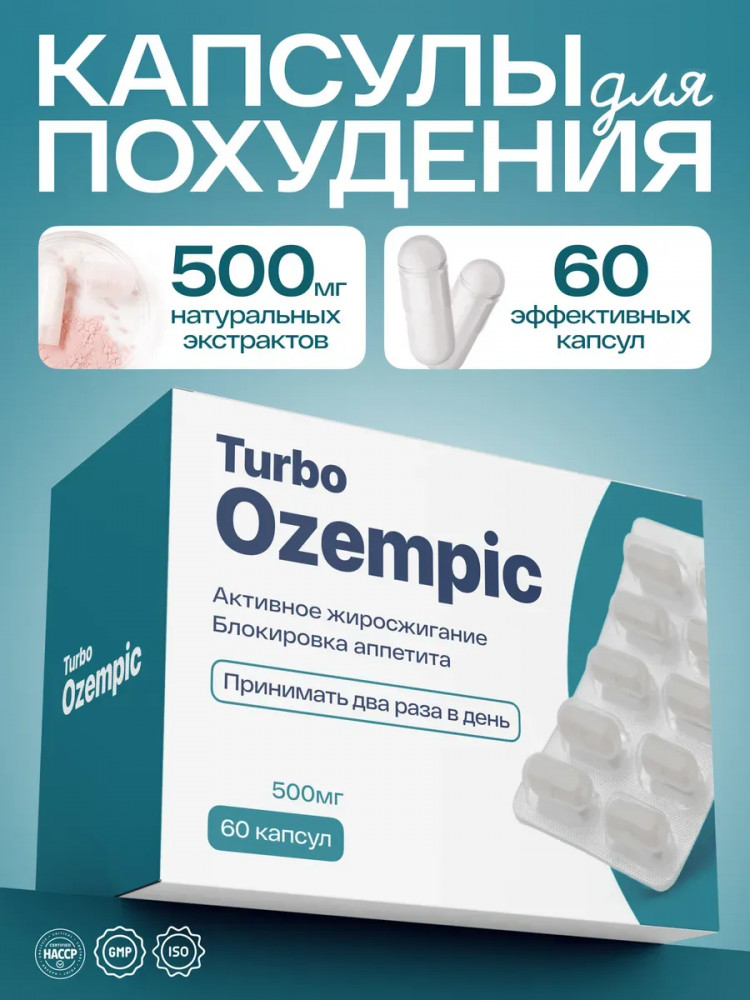 Капсулы для быстрого похудения Turbo Ozempic