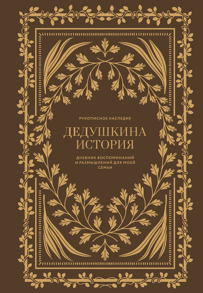 Дневник воспоминаний и размышлений для моей семьи «Дедушкина история» | Рукописные истории