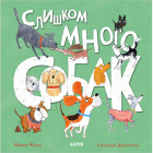 Книжки-картинки. Слишком много собак