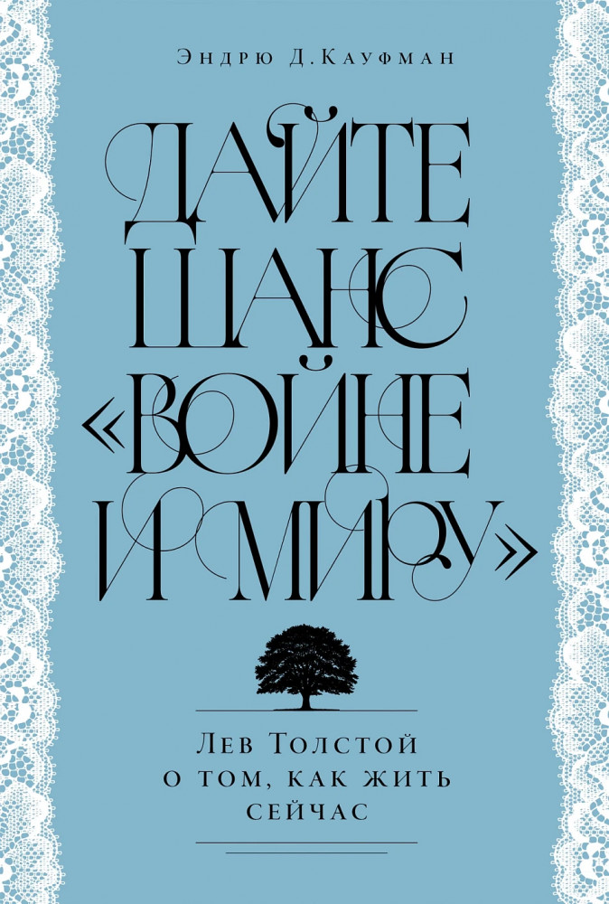 Дайте шанс «Войне и миру». Лев Толстой о том, как жить сейчас
