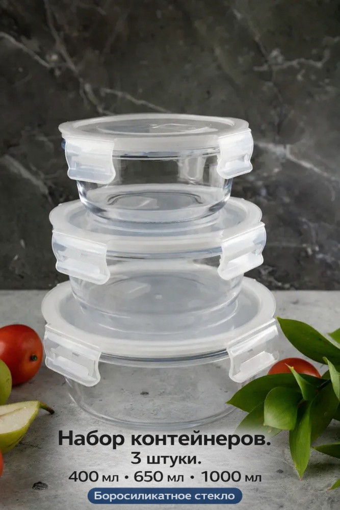 Набор контейнеров для хранения продуктов