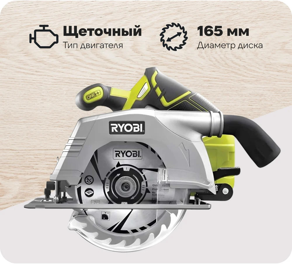 Пила дисковая ONE+ R18CS-0 | Ryobi