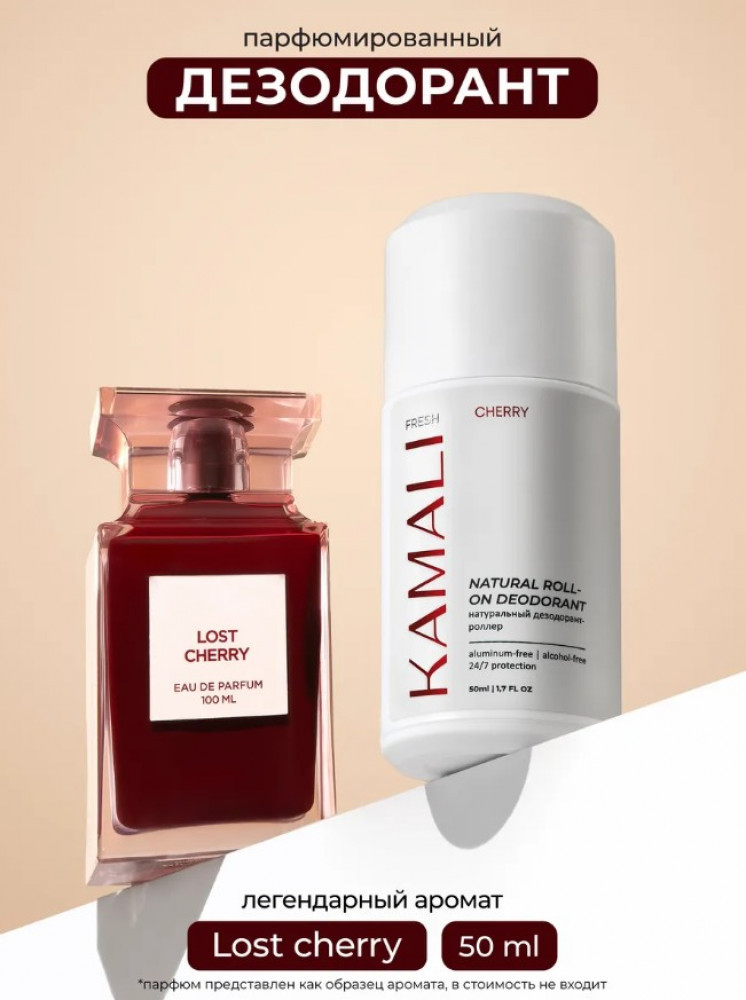 Натуральный дезодорант-роллер «Fresh Cherry» | Kamali