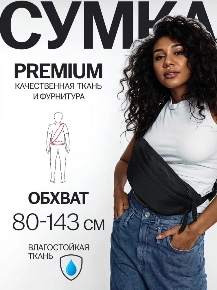 Поясная сумка универсальная