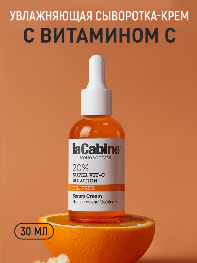 Крем-сыворотка для лица с 20% витамином С «20% Super Vit-C Solution Serum Cream» | laCabine