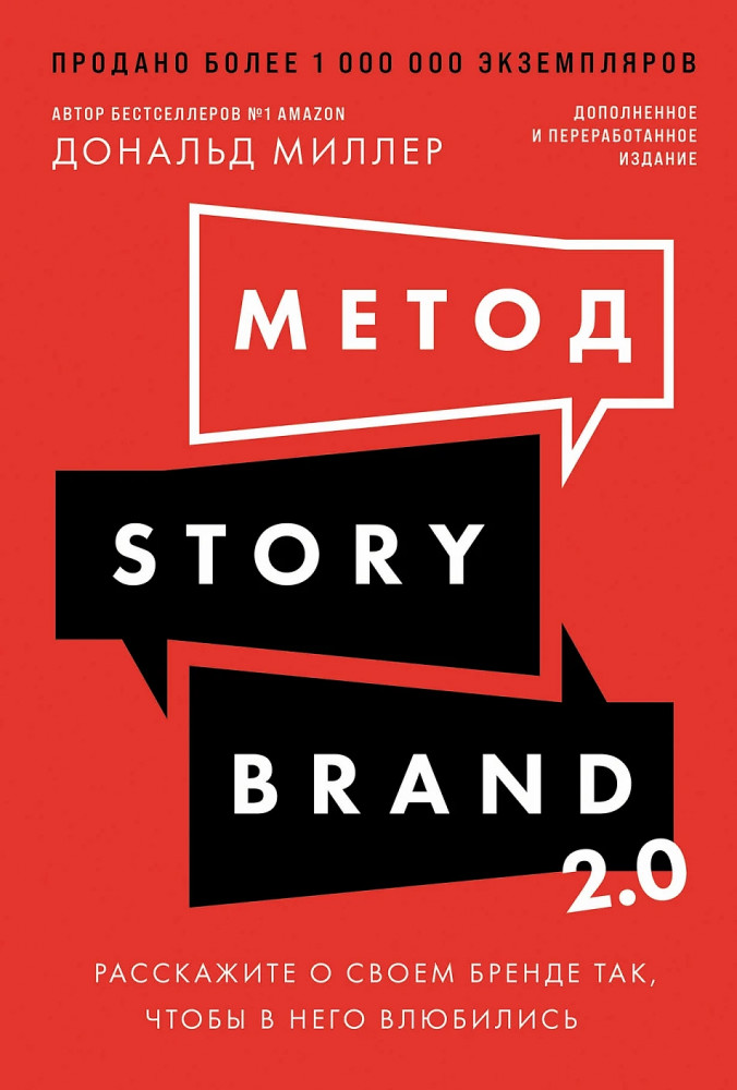 Метод StoryBrand 2.0. Расскажите о своём бренде так, чтобы в него влюбились