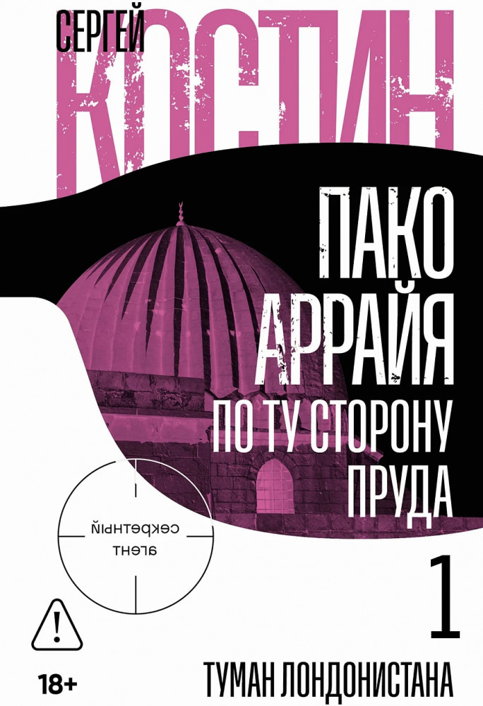 Пако Аррайя. По ту сторону пруда — 1. Туман Лондонистана | Секретный агент