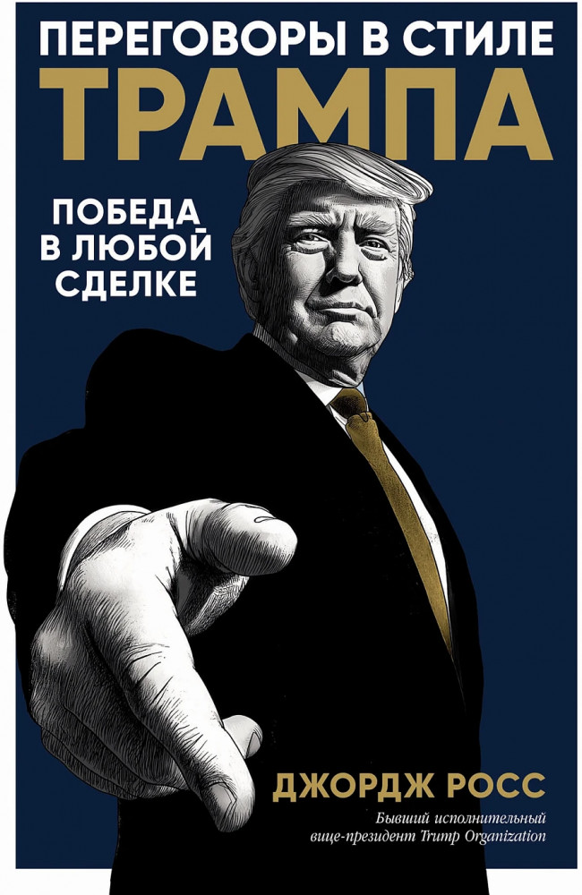 Переговоры в стиле Трампа. Победа в любой сделке