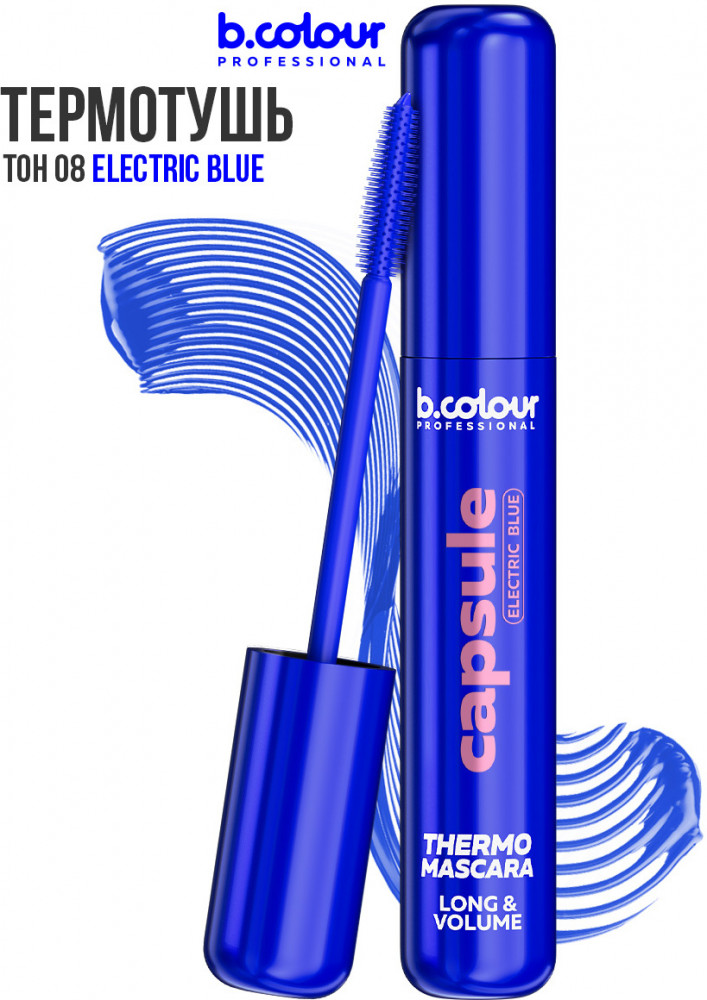 Термотушь для ресниц удлиняющая «Thermo Mascara Long&Volume», оттенок 08 Electric blue | Capsule | B.colour Professional
