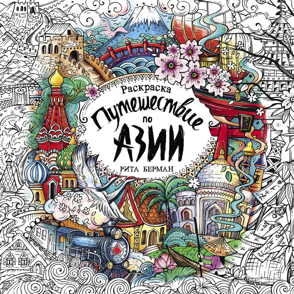 Раскраска «Путешествие по Азии» | Раскрашиваем и дышим: Раскраски-антистресс