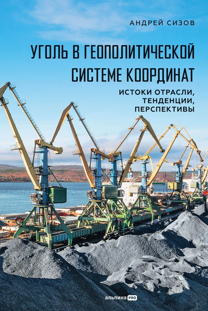 Уголь в геополитической системе координат. Истоки отрасли, тенденции, перспективы