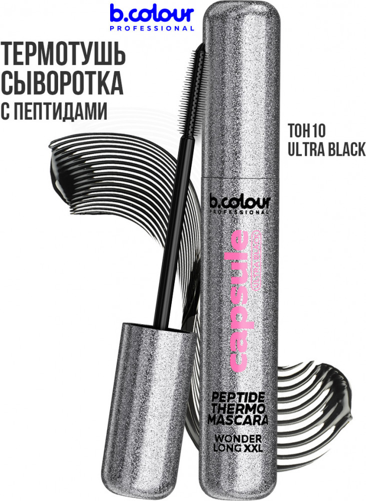 Термотушь для ресниц удлиняющая «Thermo Mascara Long&Volume», оттенок 10 Ultra Black | Capsule | B.colour Professional