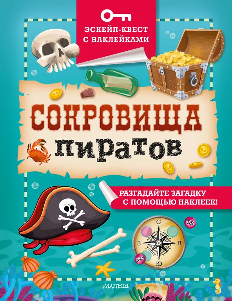 Сокровища пиратов | Эскейп квест с наклейками