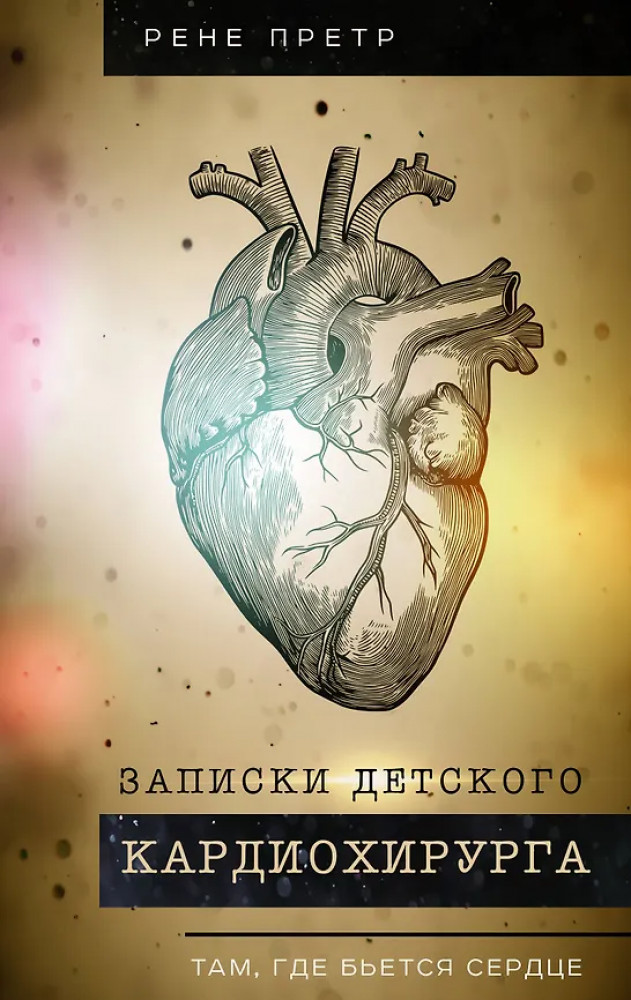 Записки детского кардиохирурга. Там, где бьётся сердце | Медицинские хроники
