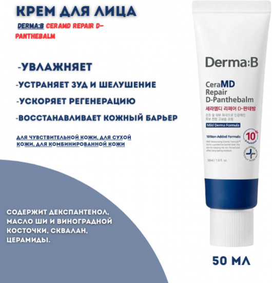 Успокаивающий крем для укрепления барьера кожи лица «CeraMD Repair D-Panthebalm»