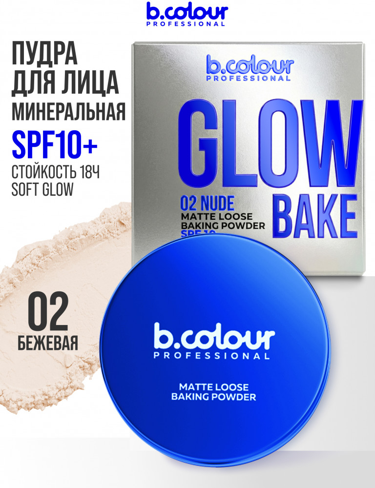 Пудра для лица матирующая рассыпчатая, оттенок 02 Nude | Capsule | B.colour Professional