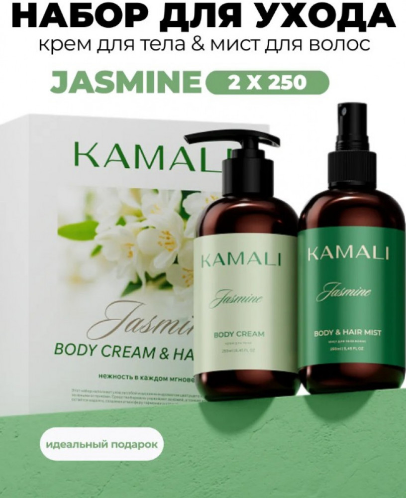 Набор уходовый для тела и волос «Jasmine» | Kamali