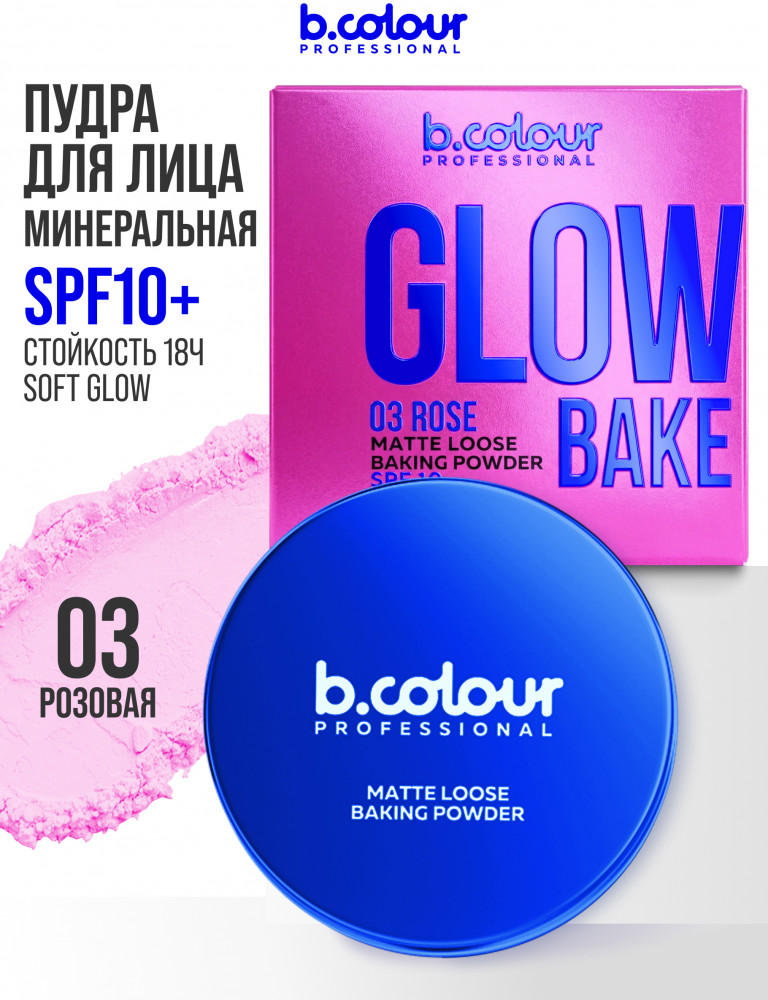 Пудра для лица матирующая рассыпчатая, оттенок 03 Rose | Capsule | B.colour Professional