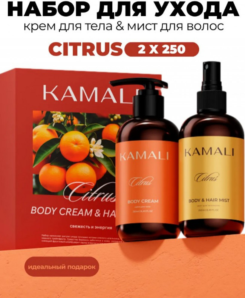 Набор уходовый для тела и волос Citrus | Kamali