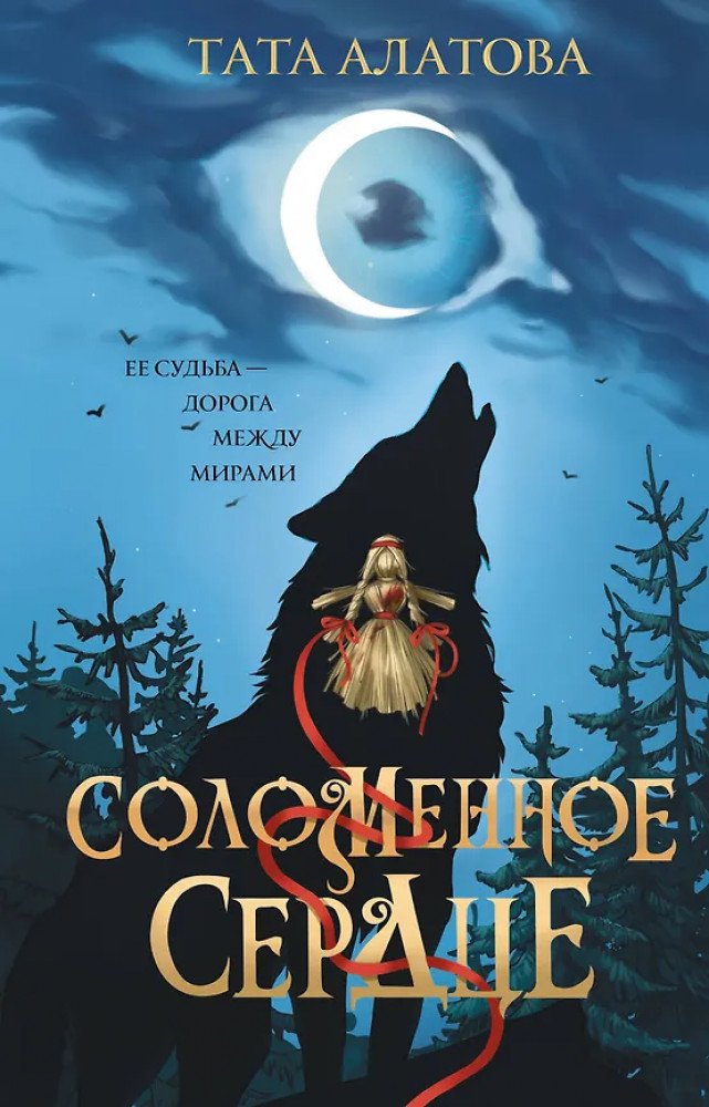 Соломенное сердце | Фэнтези-хиты. Лучшие истории жанра