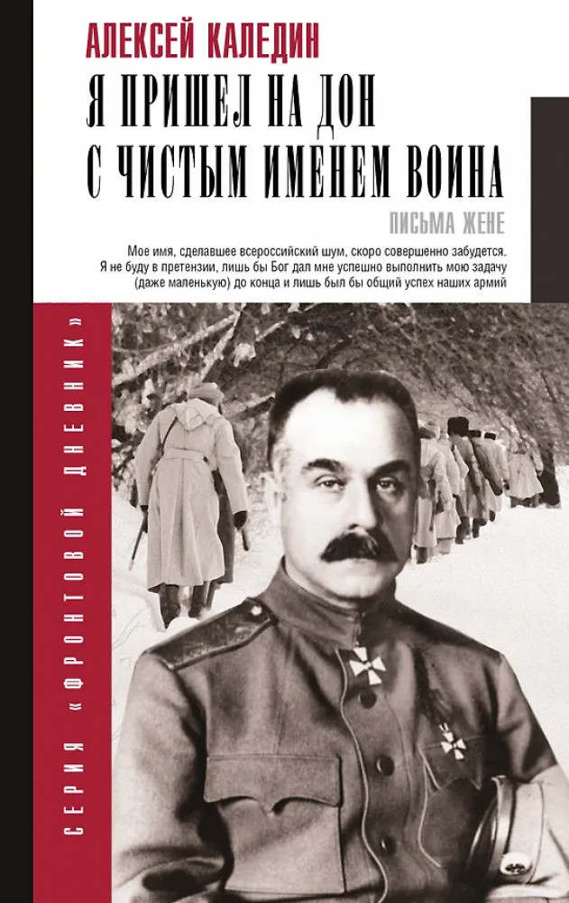 Я пришёл на Дон с чистым именем воина | Фронтовой дневник (новое оформление)