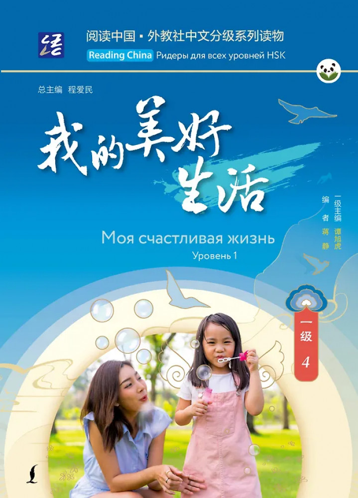 Моя счастливая жизнь. Уровень 1 | Reading China: ридеры для всех уровней HSK