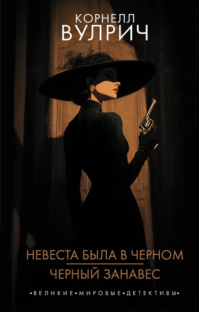 Невеста была в чёрном. Чёрный занавес | Великие мировые детективы