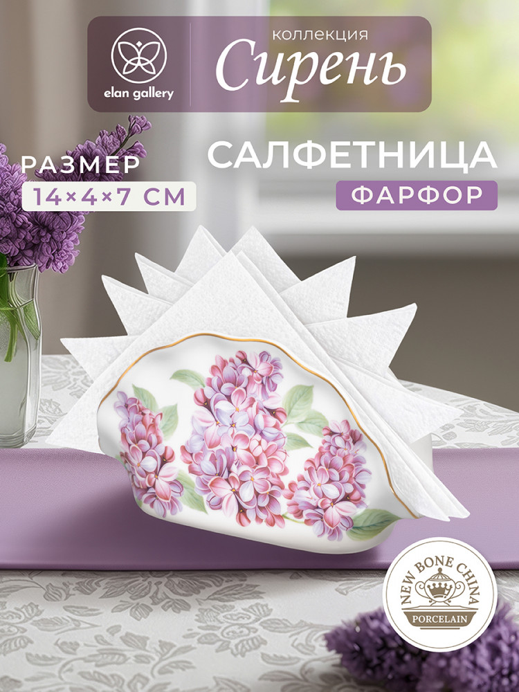 Салфетница «Сирень» | Сирень | Elan Gallery