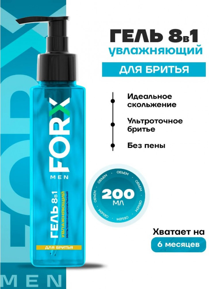 Гель для бритья 8 в 1 «Увлажняющий» | FORX