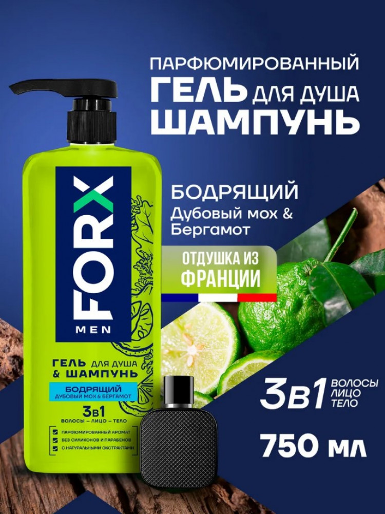 Гель для душа и шампунь 3 в 1 Men «Бодрящий» | FORX