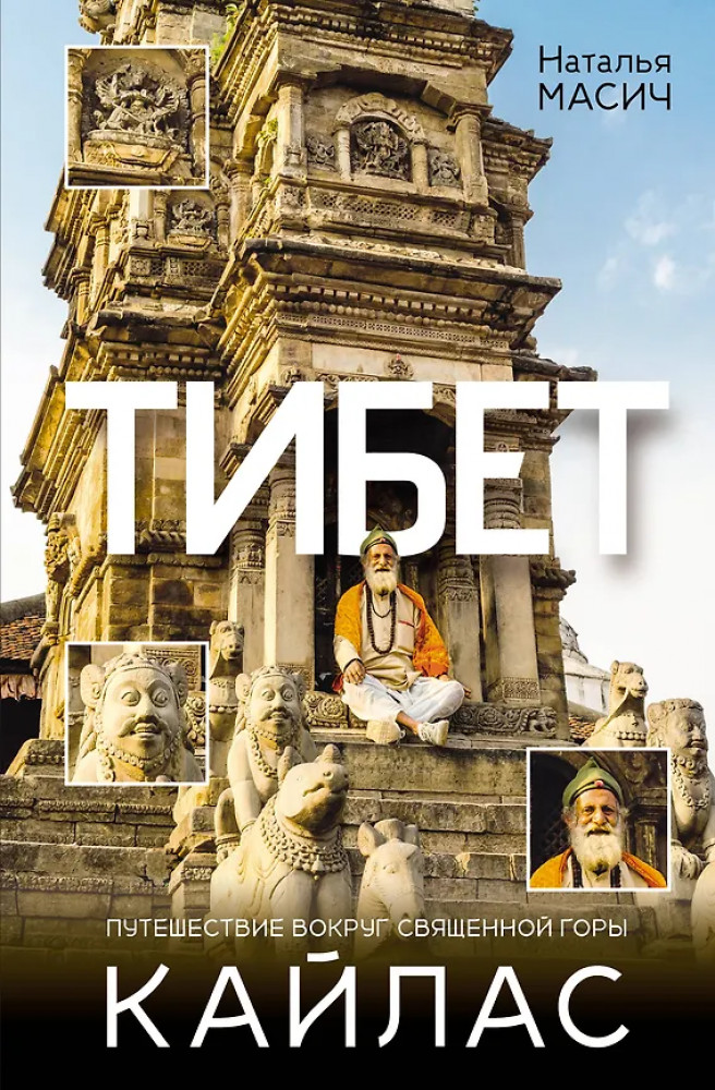 Тибет. Путешествие вокруг священной горы Кайлас | Взгляд за границу