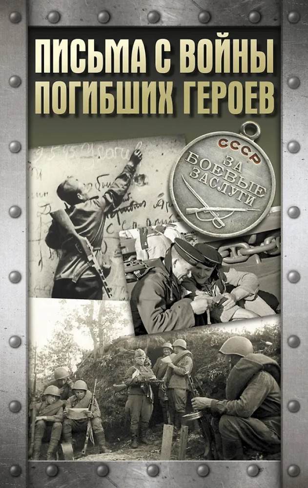 Письма с войны погибших героев | Хроника Победы