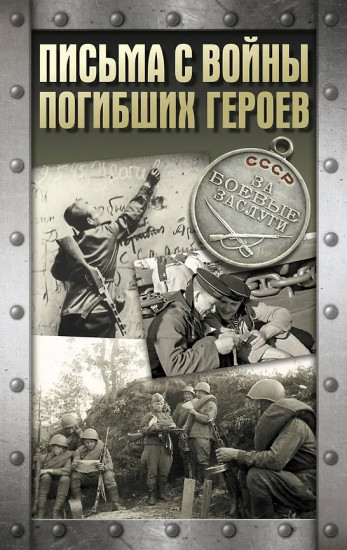 Письма с войны погибших героев