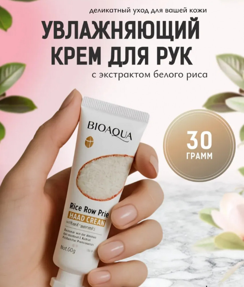 Увлажняющий крем для рук с рисовым экстрактом | Bioaqua