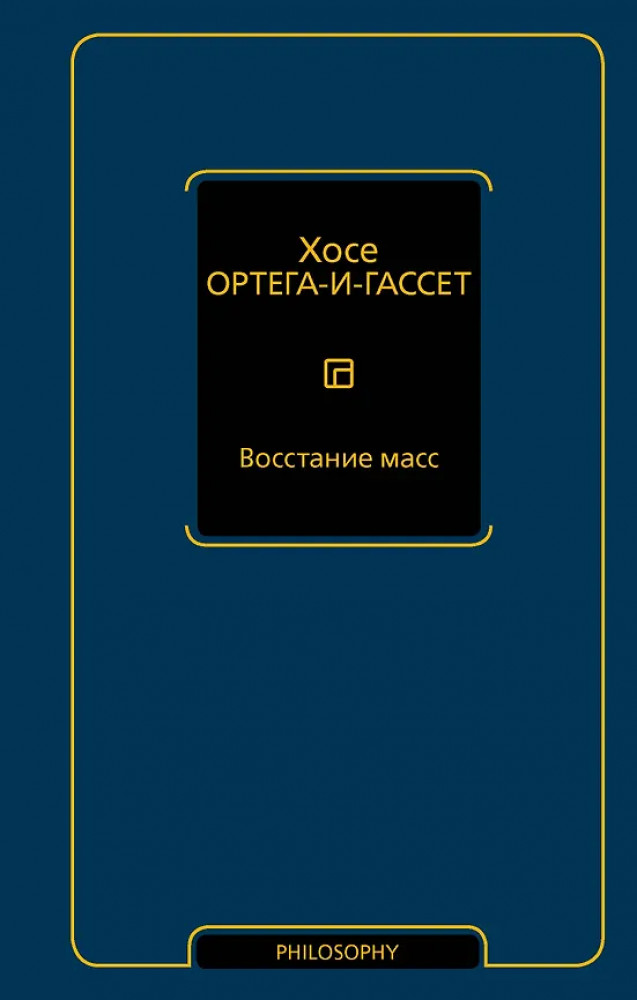 Восстание масс | Philosophy — неоклассика