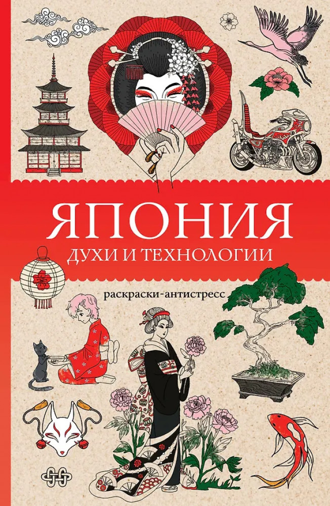 Япония. Духи и технологии. Раскраска антистресс | Магическая Арт-Терапия
