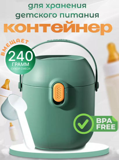 Контейнер для детского питания, сухой смеси