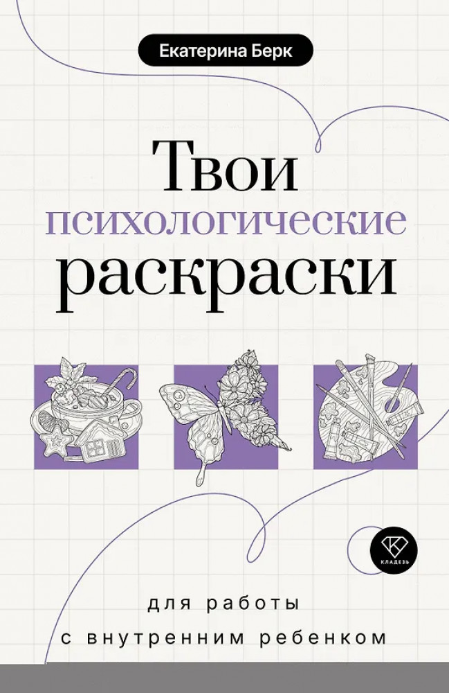 Твои психологические раскраски для работы с внутренним ребёнком | Тесты и терапия