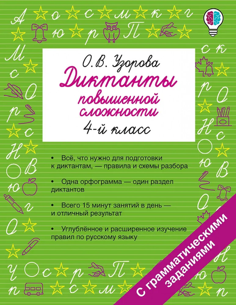 Диктанты повышенной сложности. 4 класс | Быстрое обучение: методика О.В. Узоровой